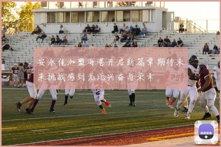 安永佳加盟海港开启新篇章期待未来挑战感到无比兴奋与荣幸