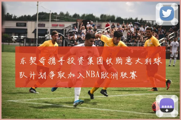 东契奇携手投资集团收购意大利球队计划争取加入NBA欧洲联赛