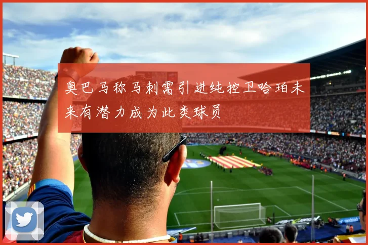 奥巴马称马刺需引进纯控卫哈珀未来有潜力成为此类球员