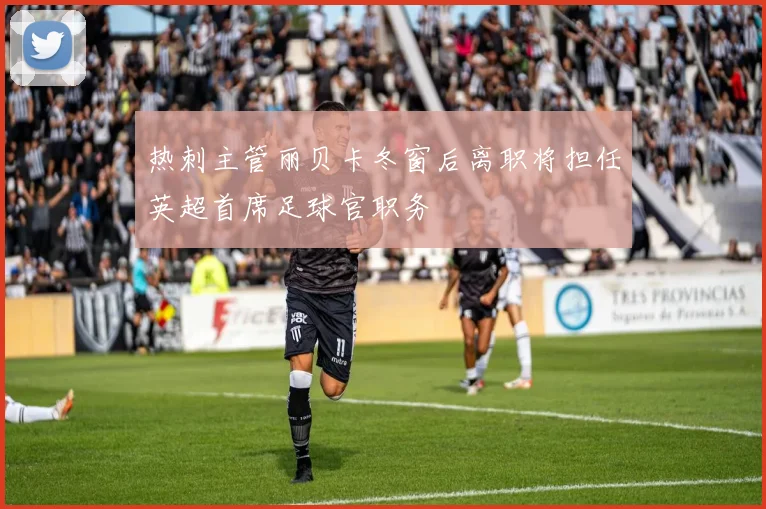 热刺主管丽贝卡冬窗后离职将担任英超首席足球官职务