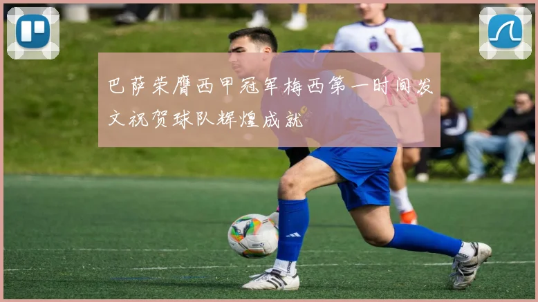 巴萨荣膺西甲冠军梅西第一时间发文祝贺球队辉煌成就