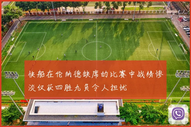 快船在伦纳德缺席的比赛中战绩惨淡仅获四胜九负令人担忧
