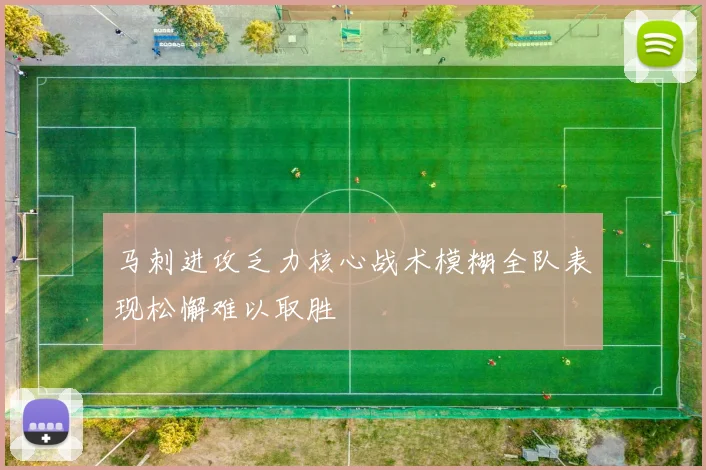 马刺进攻乏力核心战术模糊全队表现松懈难以取胜