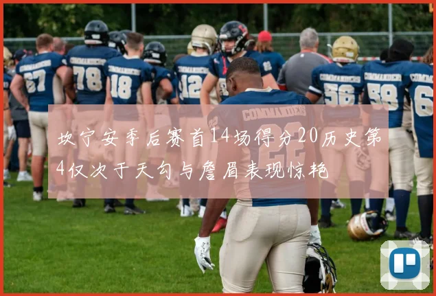 坎宁安季后赛首14场得分20历史第4仅次于天勾与詹眉表现惊艳