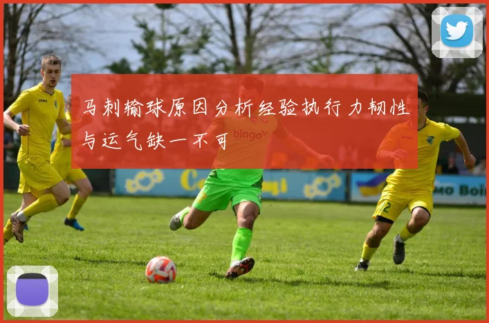 马刺输球原因分析经验执行力韧性与运气缺一不可