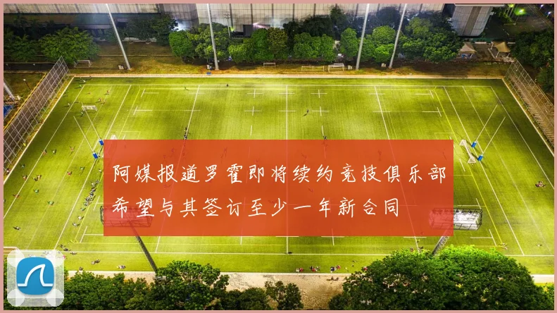 阿媒报道罗霍即将续约竞技俱乐部希望与其签订至少一年新合同